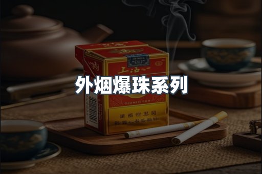 日本香烟系列
